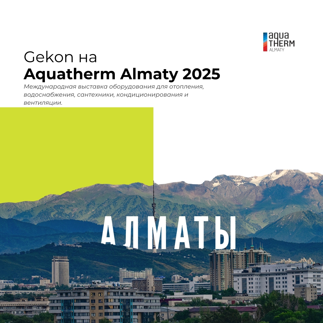 Gekon на крупнейшей отраслевой выставке - Aquatherm Almaty 2025