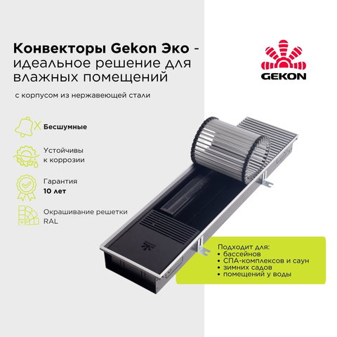 Конвекторы Gekon Эко для влажных помещений – надежность и удобство в одном приборе!