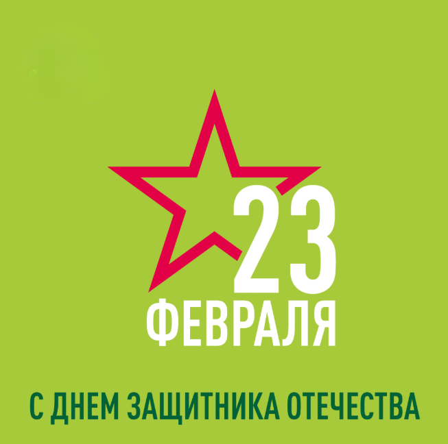 С Днем защитника Отечества!