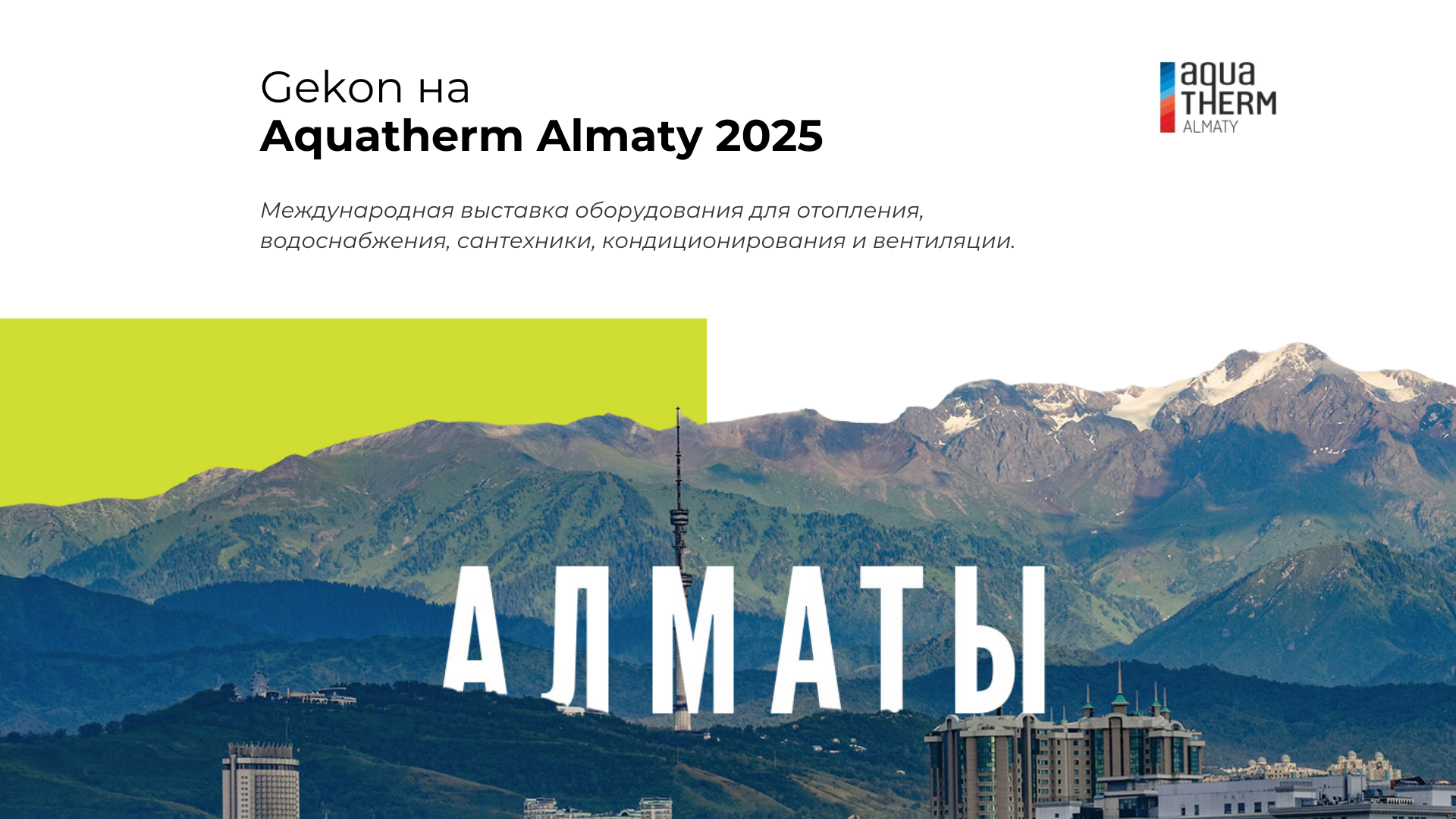 Gekon примет участие в Aquatherm Almaty 2025
