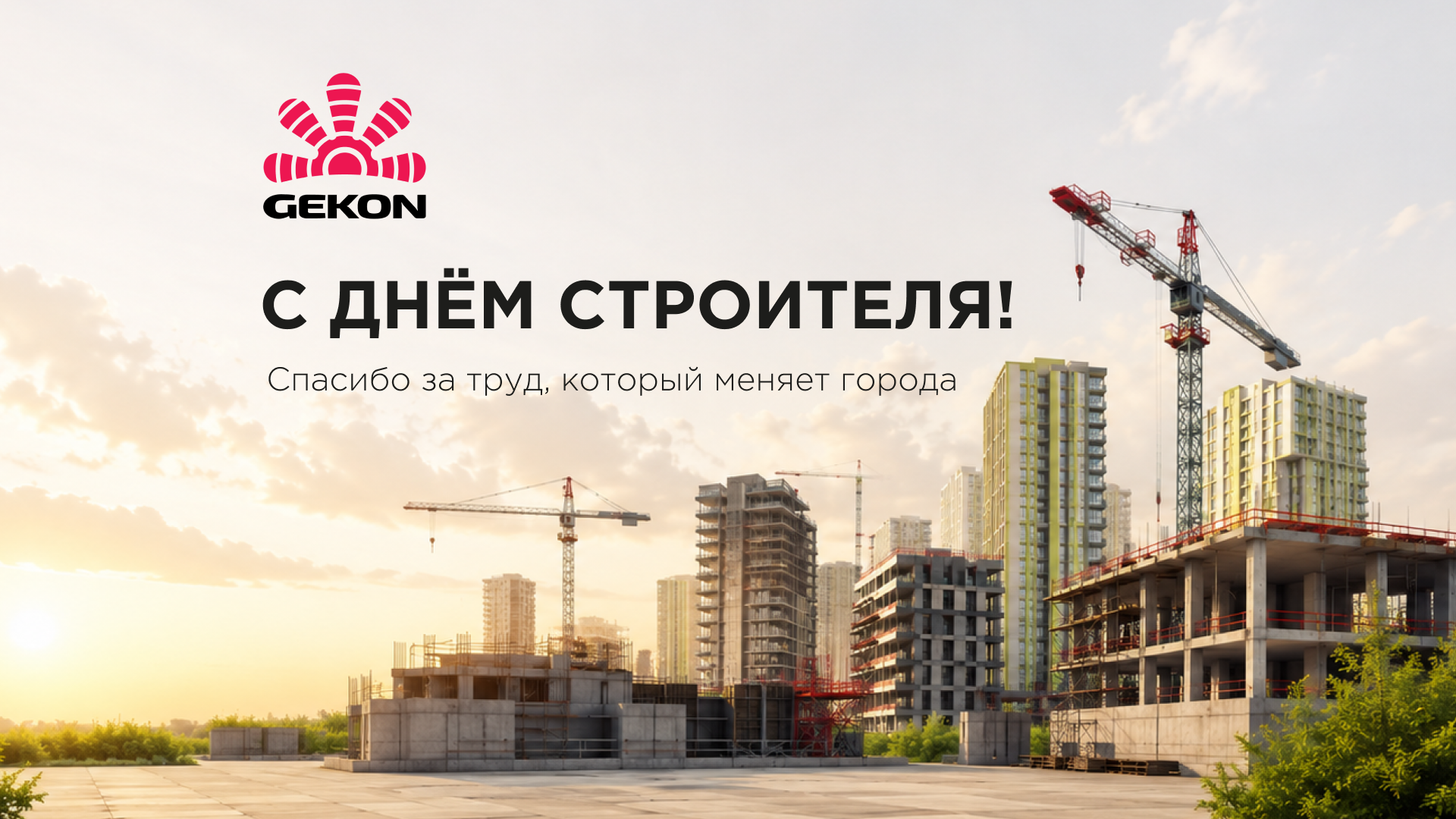 С Днём строителя!