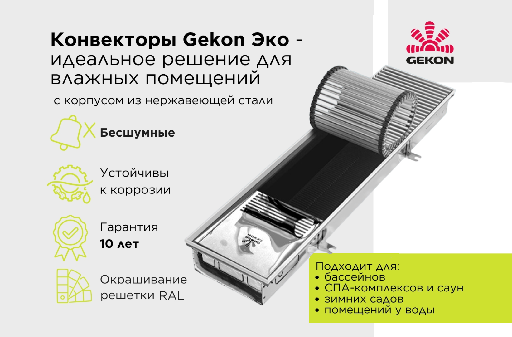 Конвекторы Gekon Эко для влажных помещений – надежность и удобство в одном приборе!