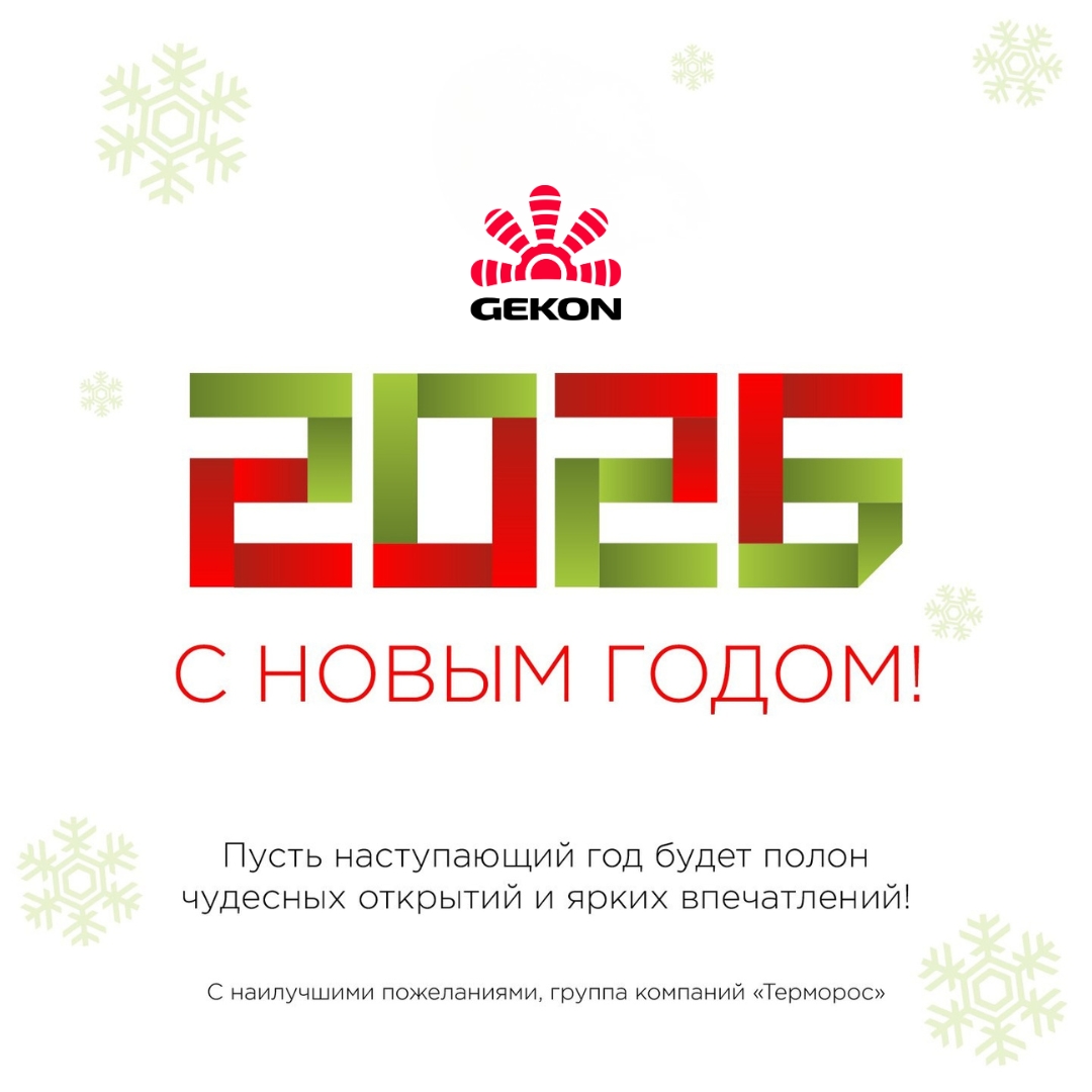 С Наступающим Праздником!