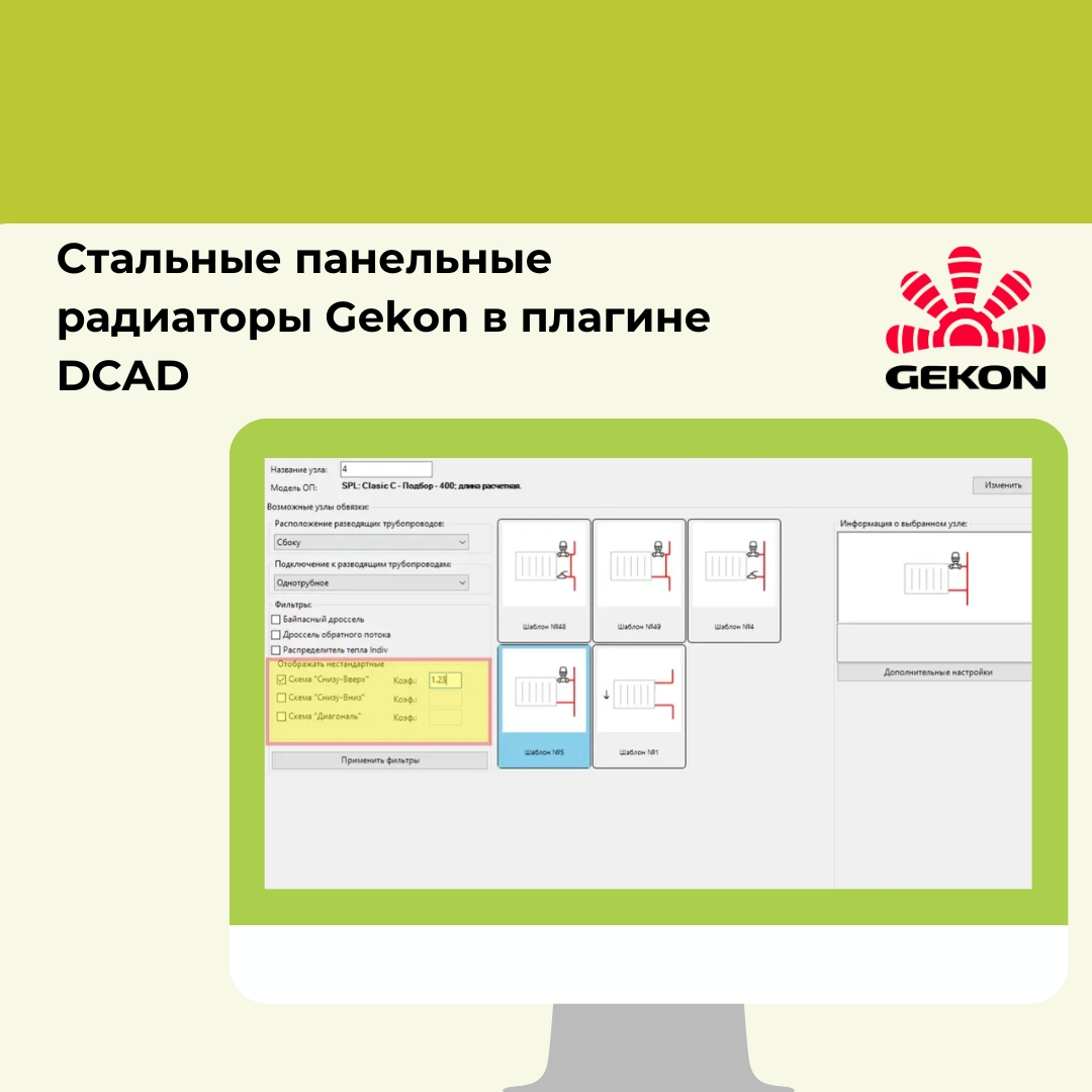 Стальные панельные радиаторы бренда Gekon добавлены в плагин DCAD!