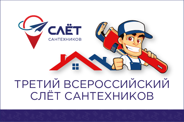 12 мая – Третий Всероссийский слёт сантехников в Москве!