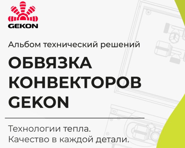Новый альбом технических решений: обвязка конвекторов Gekon с использованием арматуры Kromwell, Gekon и FAR