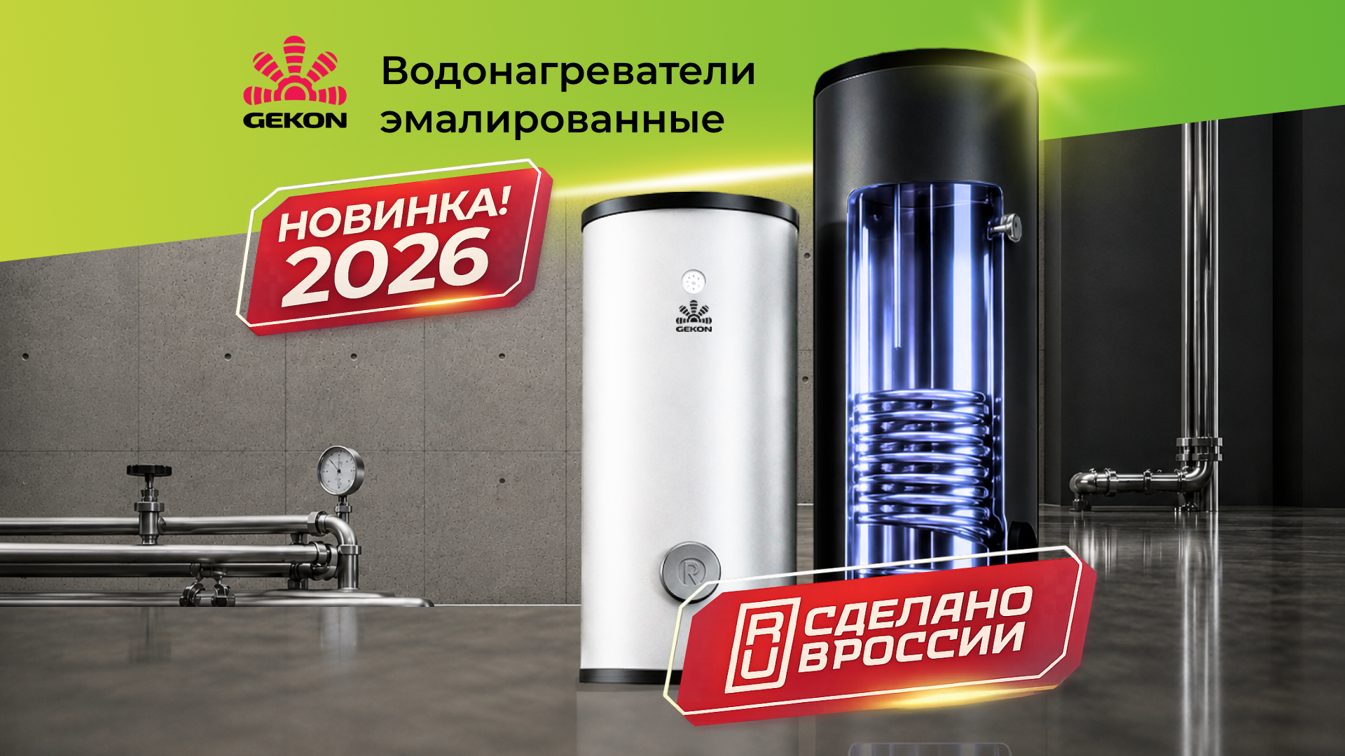 Новинка Gekon – эмалированные водонагреватели!