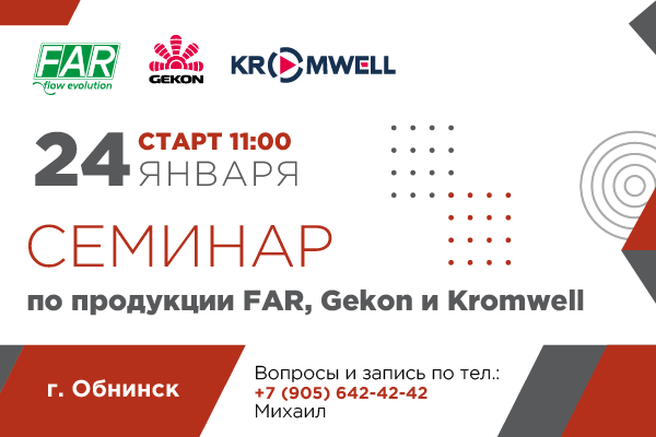 Бесплатный семинар в Обнинске по продукции Gekon