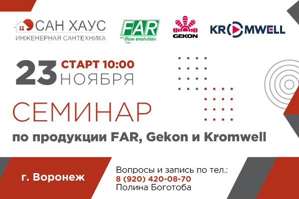 Приглашаем на семинар в Воронеже по продукции Gekon