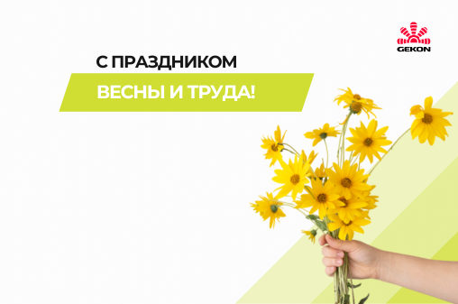 С праздником Весны и Труда!