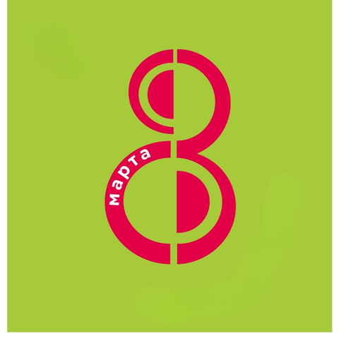 Поздравляем с 8 Марта!