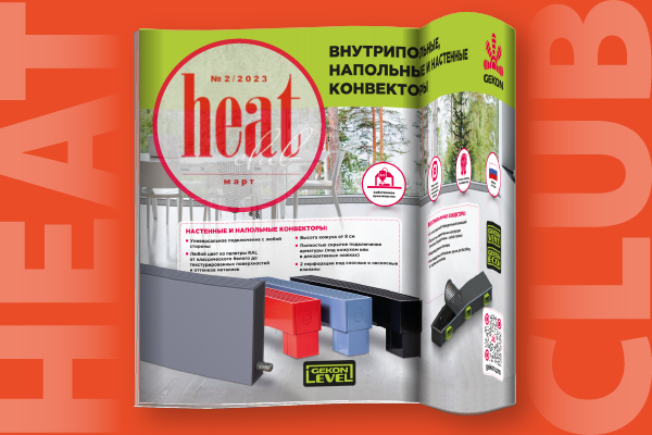 Конвекторы Gekon Level в новом номере журнала HeatClub