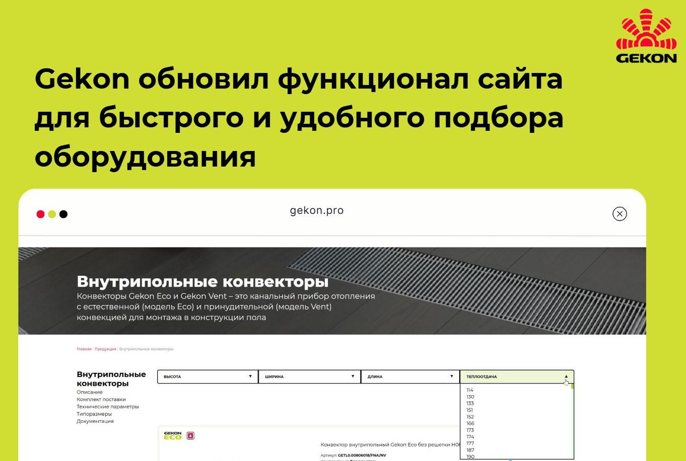 Gekon обновил функционал сайта для быстрого и удобного подбора оборудования